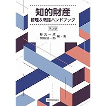 知的財産 管理&戦略ハンドブック 第3版 | 杉光 一成, 加藤 浩一郎, 杉